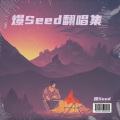 爆Seed - 天地龙鳞