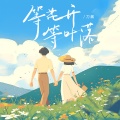 刀酱 - 等花开等叶落