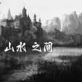 山水之间 (梅雨中国风)