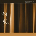 陈小幺 - 约束