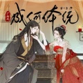 段嘉许 - 主题曲·妄人歌