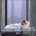 韩大山 - 情深难自禁-睡觉催眠曲 自然放松的音乐