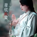 毛惠 - 看破红尘