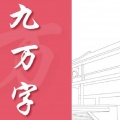 高佳依 - 九万字