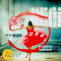 黎满珍 - 红纱巾圆舞曲