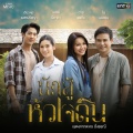 นักสู้หัวใจดิน (เพลงจากละคร ดั่งธรณี)