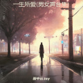 画中云Joy - 一生所爱-男声版P1