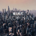 韩昕哲 - 魔幻时代