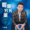 于金胜 - 枯萎的玫瑰