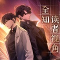 段嘉许 - 【全知读者视角】第014集 真正的主角
