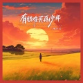 魏佳艺 - 有钱难买再少年