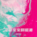 染音宝宝 - 落花成泥