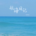 航海日记