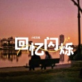 小祝憨憨 - 回忆闪烁