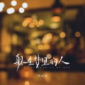 冯豆豆 - 躲在梦里的人