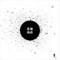 刘川 - 摇者自嗨