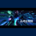 流浪的蛙蛙 - 山河社稷图