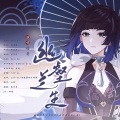 幽壑兰生 (《原神》夜兰原创同人曲)