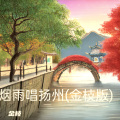 烟雨唱扬州