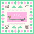 元气少女 - 端午安康