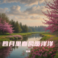 武涛 - 四月里春风暖洋洋