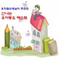 유치원 선생님이 추천한 신나는 유아동요 베스트