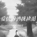不会用嗓的鱼儿 - 爱情的酒拢袂退