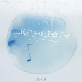 陈小满 - 我们不该遗憾了吧