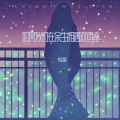 有点蓝 - 爱情碰上双鱼座