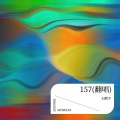王鹤宇 - 157