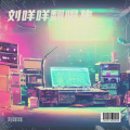 刘咩咩 - 爱你但说不出口