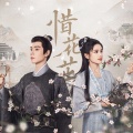 惜花芷ost翻唱