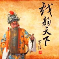状元郎 - 火烧纪信下半场 演出录音