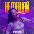 NnN - Не мешай