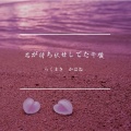 乐正柯羽 - 恋が待ち伏せしてた午後