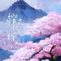 零二零柒 - 樱花树下的约定