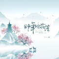 小逗 - 那年桃花落