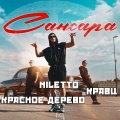 Сансара (Explicit)