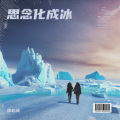 张必成 - Thoughts turn into ice