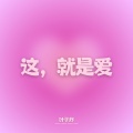 这，就是爱