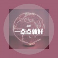 流筝 - 一点点就好