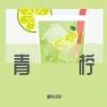 小卖部部长、流筝 - 青柠