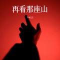 千山之上 - 父亲的散文诗