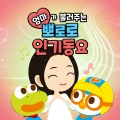 pororo - 나비야