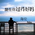 海伦 - 现在你过得好吗 (0.8X版)