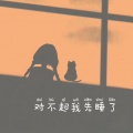 刀酱 - 对不起我先睡了