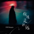 美琪Maggie - 你越走越远