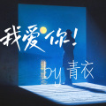霁青 - 春雪