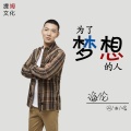 为了梦想的人 (0.8X版)