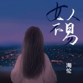 女人不易 (0.8X版)